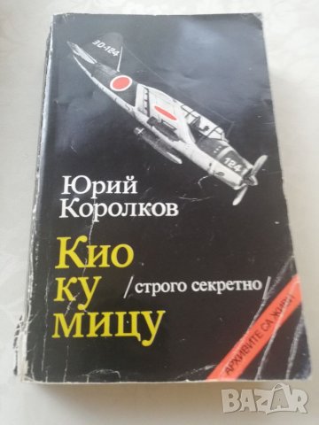 Книга Кио ку ми у (строго Секретно) - Юрий Королков, снимка 1