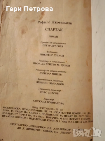 исторически роман „Спартак“ от италианския писател Рафаело Джованьоли, снимка 3 - Художествена литература - 56134147