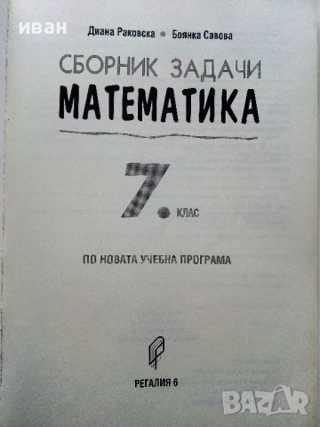 Сборник задачи Математика 7.клас - Д.Раковска,Б.Савова - 2018г., снимка 2 - Учебници, учебни тетрадки - 52938244