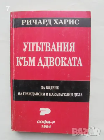 Книга Упътвания към адвоката за водене на граждански и наказателни дела - Ричард Харис 1994 г., снимка 1