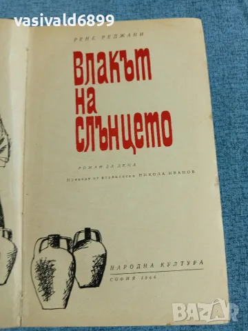 Рене Реджани - Влакът на слънцето 