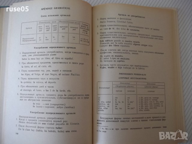Книга "ESPAÑOL - PARA EL 10 GRADO - L. Lenskaya" - 208 стр., снимка 6 - Чуждоезиково обучение, речници - 40671692
