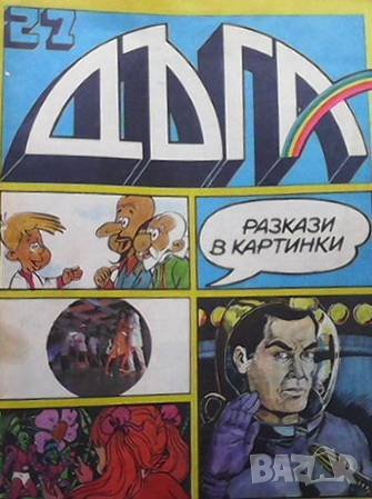 Дъга. Разкази в картинки. Бр. 27 / 1987