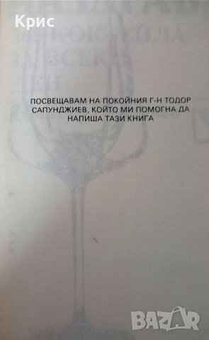 🍹 365 коктейла за всеки ден 🍹, снимка 6 - Специализирана литература - 38614132