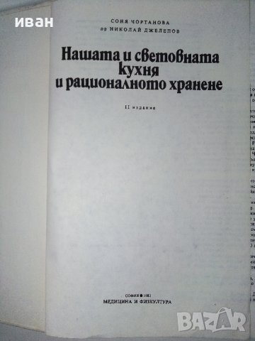 Нашата и световната кухня и рационалното хранене - С.Чортанова, Н.Джелепов - 1983г, снимка 2 - Енциклопедии, справочници - 40774767