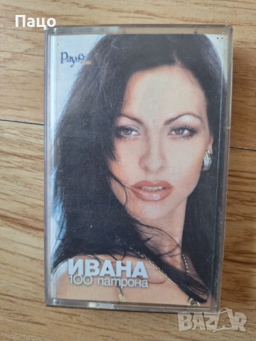 Ивана - 100 патрона, снимка 4 - Аудио касети - 53755860