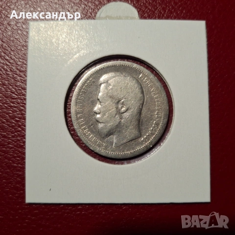 50 копейки 1896г. , снимка 2 - Нумизматика и бонистика - 53712624