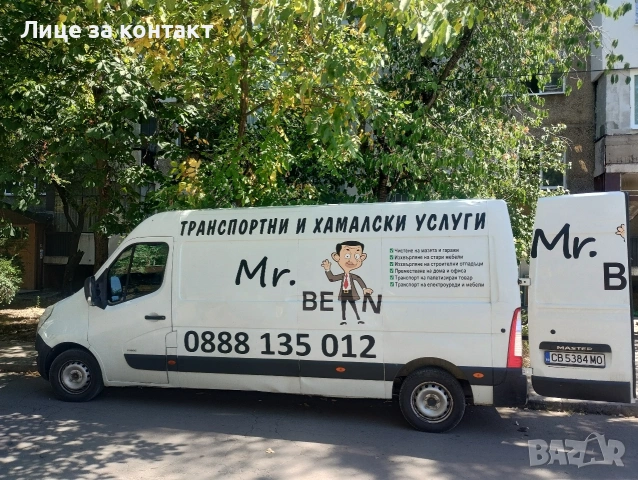 Транспортни и хамалски услуги "Mr.Bean", снимка 11 - Хамалски услуги - 53707223