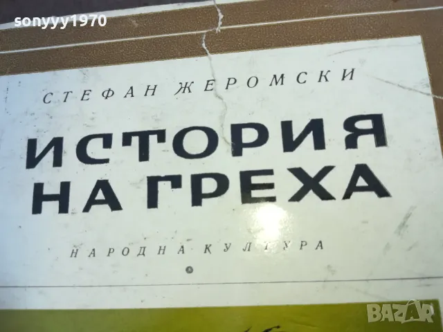 ИСТОРИЯ НА ГРЕХА 1810241332, снимка 5 - Други - 47630619