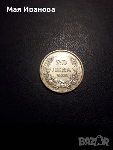 Сребърна монета 20 лева 1930 година, снимка 4 - Нумизматика и бонистика - 41080829