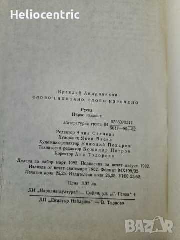Слово написано, слово изречено - Ираклий Андроников, снимка 4 - Художествена литература - 51725997
