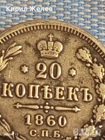 Сребърна монета 20 копейки 1860г. Руска Империя за КОЛЕКЦИОНЕРИ 30585, снимка 3 - Нумизматика и бонистика - 53656900