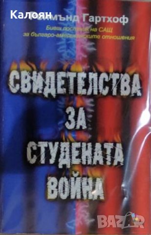 Реймънд Гартхоф - Свидетелства за студената война (2001)