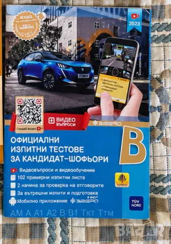 Изпитни тестове за кандидат-шофьори 