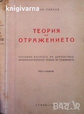 Теория на отражението Тодор Павлов, снимка 1 - Българска литература - 36030534