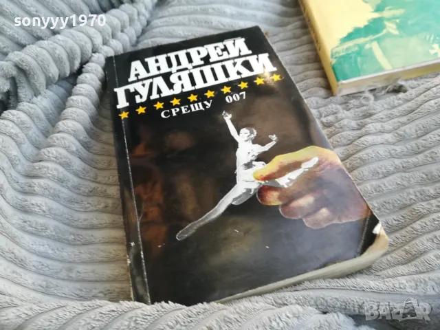 АНДРЕЙ ГУЛЯШКИ-СРЕЩУ 007 0701251722, снимка 3 - Художествена литература - 48589701