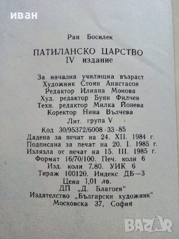 Патиланско царство - Ран Босилек - 1985г., снимка 6 - Детски книжки - 50924356