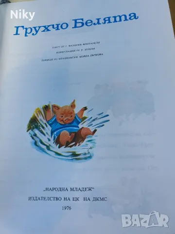 Грухчо Белята , снимка 2 - Детски книжки - 49570614