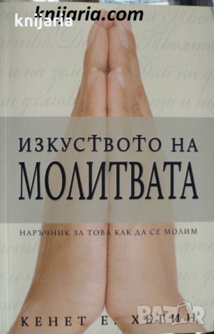 Изкуството на молитвата