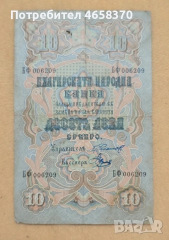 Княжество България -10 лева сребро от 1903 г. подпис Чакалов/Венков
