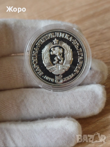 5 лева 1978 година България "Пейо.К.Яворов", снимка 2 - Нумизматика и бонистика - 44166280