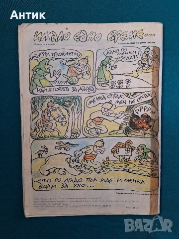 Старо Списание ДЪГА Разкази в Картинки 1- ви Брой / 1979 год., снимка 7 - Списания и комикси - 52699776