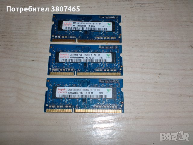 32.Ram за лаптоп DDR3 1333 MHz,PC3-10600,2Gb,hynix.Кит 3 Броя