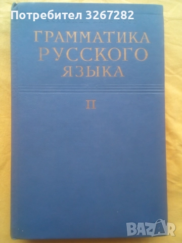 Граматика,Руска,Пълна,Академично Издание, снимка 10 - Чуждоезиково обучение, речници - 51744544