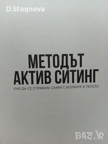"Методът Актив Стинг" - (Нова)Как да се справим сами с болките в тялото(Кинезитерапия), снимка 6 - Специализирана литература - 55793225