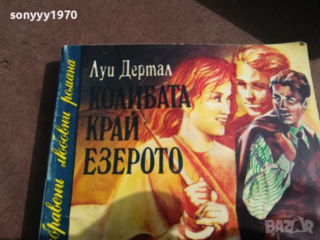 КОЛИБАТА КРАЙ ЕЗЕРОТО 3005251820, снимка 6 - Художествена литература - 50487431