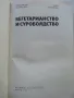 Вегетарианство и суровоядство - А.Белоречки и С.Чортанова - 1980г., снимка 2