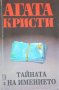 Тайната на имението Агата Кристи