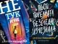 Автори на трилъри и криминални романи – 07:, снимка 8