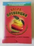 Ултрапревенция - Д-р Марк Хаймън, снимка 1