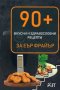 90 + вкусни и здравословни рецепти за Еър фрайър, снимка 1 - Специализирана литература - 44496010