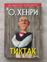 Тиктак| О.Хенри, снимка 1