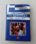 Нова нечетена книга: Сиртакито на Ципрас. Част 1: Сириза на власт, снимка 1