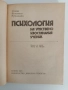 Психология на умствено изостаналия ученик, снимка 7