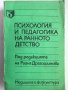 Психология и педагогика на ранното детство