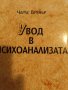 Увод в психоанализата. Основен курс- Чарлс Бренър