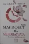 Джен Гантър - Манифест на менопаузата, снимка 1