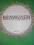 Великден .Празнични стихотворения и разкази за малки и големи, снимка 1 - Детски книжки - 36036151