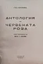 Антология на червената роза Гео Милевъ /1940/, снимка 2