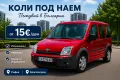 Миниван под наем! Автомобили под наем София, снимка 1