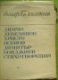 книга - Животът на Вазов от Драган Тенев, снимка 5