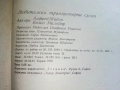 Любителски транзисторни схеми - А.Жидан,Б.Милобар - 1970г., снимка 3