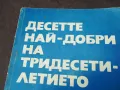 ДЕСЕТТЕ НАЙ-ДОБРИ НА ТРИДЕСЕТИЛЕТИЕТО 1102250706, снимка 4