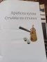 Шедьоври на световната кухня Книга 5 Арабска кухня - стъпка по стъпка , снимка 2