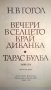 Николай В.Гогол, снимка 2