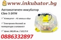 Автоматичен инкубатор Cleo 5 DTH / 41 яйца от кокошка с люлка, снимка 1